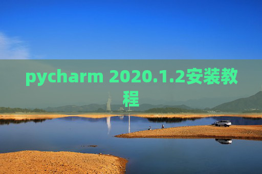 pycharm 2020.1.2安装教程